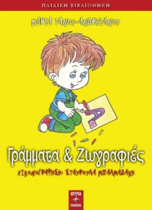 Γράμματα και ζωγραφιές