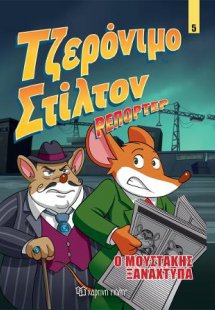 Τζερόνιμο Στίλτον Ρεπόρτερ - Ο Μουστάκης Ξαναχτυπά