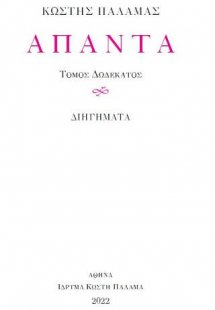 Άπαντα Κωστή Παλαμά