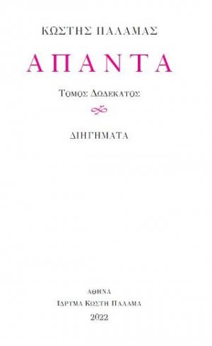 Άπαντα Κωστή Παλαμά