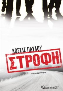 Στροφή