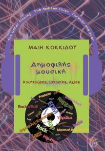 Δημοφιλής μουσική