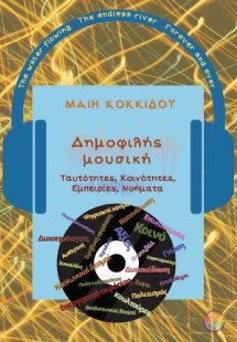Δημοφιλής μουσική