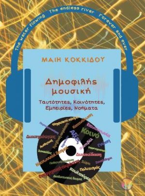 Δημοφιλής μουσική