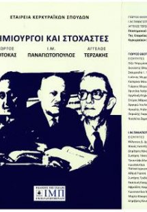 Δημιουργοί και στοχαστές