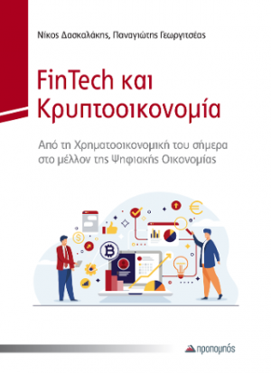 FinTech και Κρυπτοοικονομία