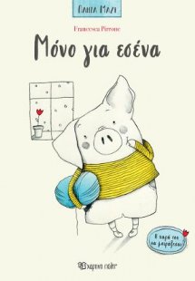 Μόνο για Εσένα