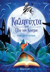 Καληνύχτα από Όλο τον Κόσμο