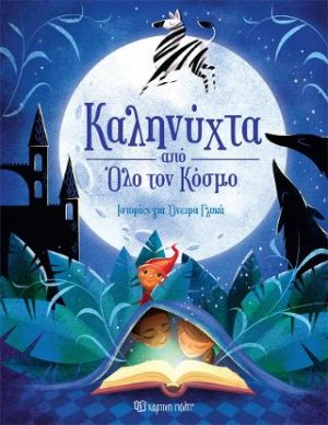 Καληνύχτα από Όλο τον Κόσμο