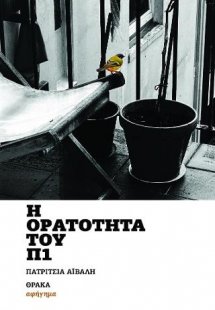 Η ορατότητα του Π1