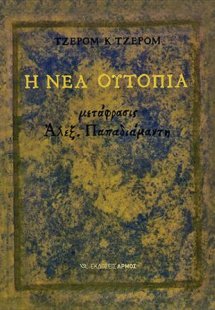 Η νέα ουτοπία