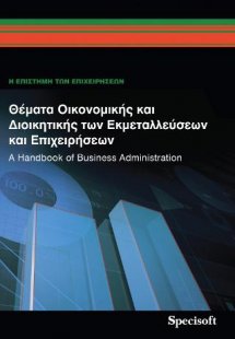 Θέματα οικονομικής και διοικητικής των εκμεταλλεύσεων κ...