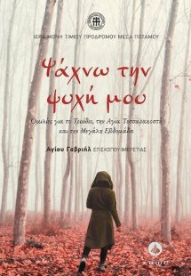 Ψάχνω την Ψυχή μου