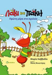 Λάκι και Πάκη - Πρώτη Μέρα στο Σχολείο