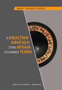 Η εικαστική αφήγηση στην αρχαία ελληνική τέχνη