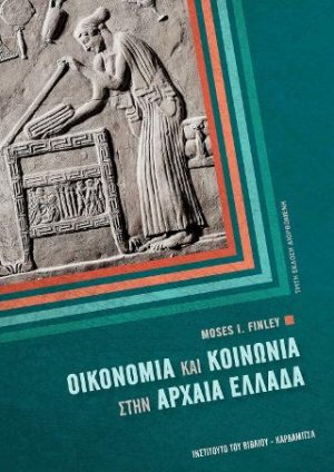 Οικονομία και κοινωνία στην αρχαία Ελλάδα