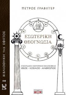 Εσωτερική θεογνωσία