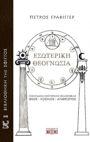 Εσωτερική θεογνωσία