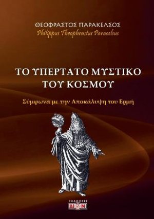 Το υπέρτατο μυστικό του κόσμου