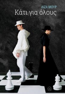 Κάτι για όλους