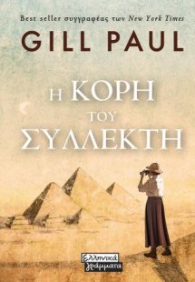 Η κόρη του συλλέκτη