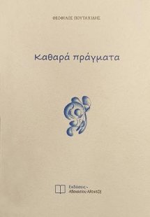 καθαρά πράγματα