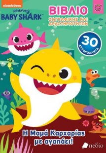 Baby Shark- Βιβλίο Ζωγραφικής και δραστηριοτήτων - Η Μα...