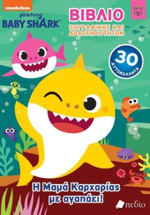 Baby Shark- Βιβλίο Ζωγραφικής και δραστηριοτήτων - Η Μαμά Καρχαρίας με αγαπάει!