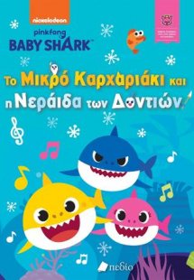 Baby Shark- Το Μικρό Καρχαριάκι και η νεράιδα των δοντι...