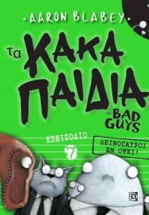 Τα Κακά Παιδιά the Bad Guys Επεισόδιο 7