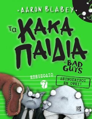 Τα Κακά Παιδιά the Bad Guys Επεισόδιο 7