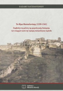 Το θέμα Θεσσαλονίκης (1259 - 1341)