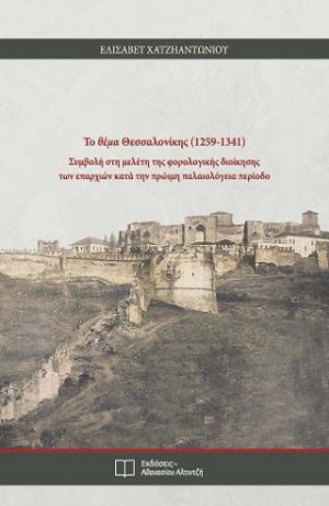 Το θέμα Θεσσαλονίκης (1259 - 1341)