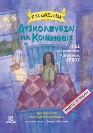Τι να κάνεις όταν δυσκολεύεσαι να κοιμηθείς
