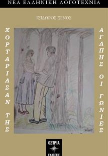 Χορτάριασαν της αγάπης οι γωνίες