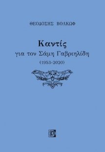 Καντίς για τον Σάμη Γαβριηλίδη (1953-2020)