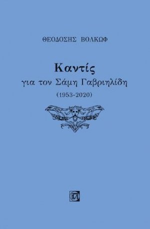 Καντίς για τον Σάμη Γαβριηλίδη (1953-2020)