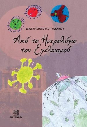 Από το Ημερολόγιο του Εγκλεισμού
