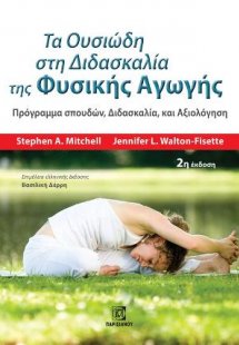 Τα Ουσιώδη στη Διδασκαλία της Φυσικής Αγωγής 2η έκδοση
