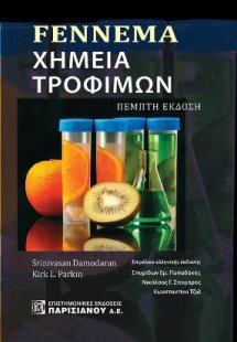 Fennema Χημεία τροφίμων