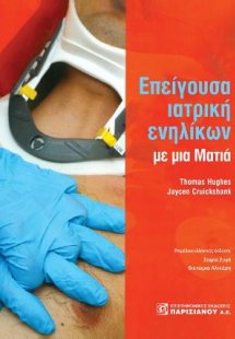 Επείγουσα Ιατρική των Ενηλίκων με μια Ματιά