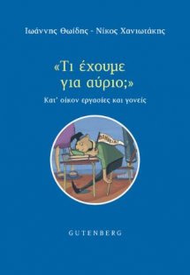 “Τι Έχουμε Για Αύριο;”