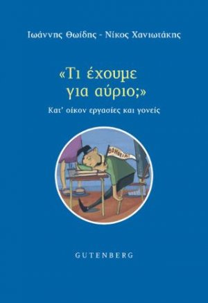 “Τι Έχουμε Για Αύριο;”