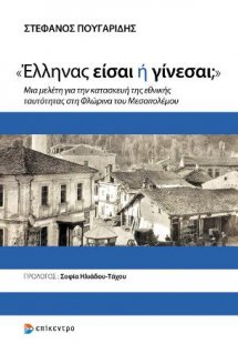 «Έλληνας είσαι ή γίνεσαι;»