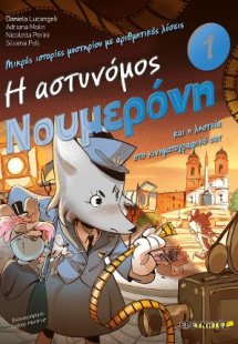 Η αστυνόμος Νουμερόνη και η ληστεία στο κινηµατογραφικό...