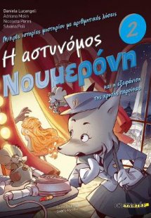 Η αστυνόμος Νουμερόνη και η εξαφάνιση της χρυσής περούκ...