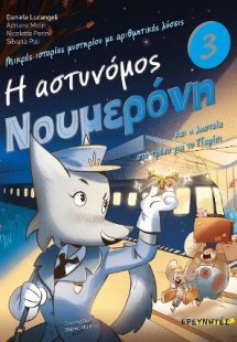 Η αστυνόμος Νουμερόνη και η ληστεία στο τρένο για το Πα...