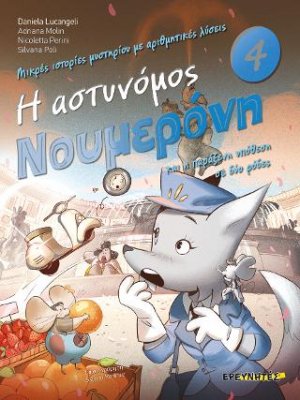 Η αστυνόμος Νουμερόνη και η παράξενη υπόθεση σε δύο ρόδες- Μικρές ιστορίες μυστηρίου με αριθμητικές λύσεις / Τόμος 4