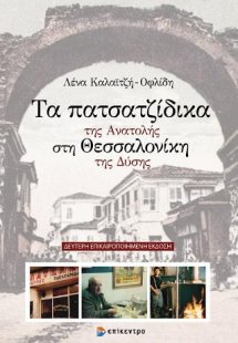 Τα πατσατζίδικα της Ανατολής στη Θεσσαλονίκη της Δύσης ...