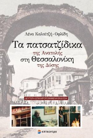 Τα πατσατζίδικα της Ανατολής στη Θεσσαλονίκη της Δύσης (2η Έκδοση)